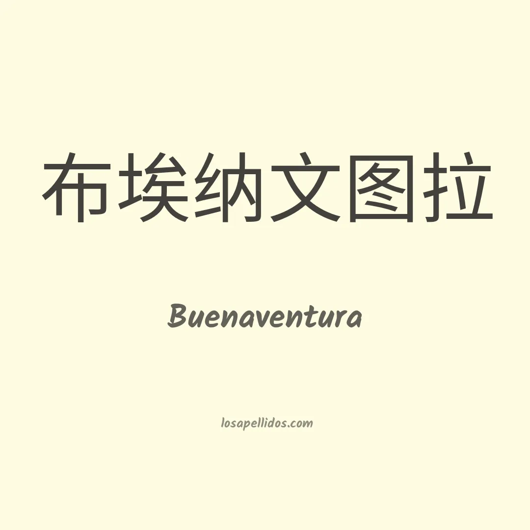 Buenaventura en chino