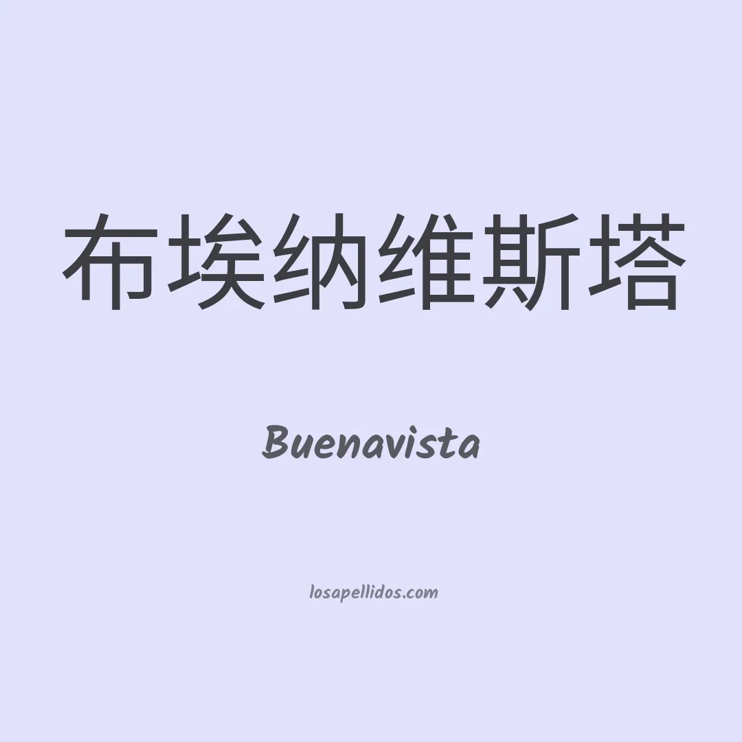 Buenavista en chino