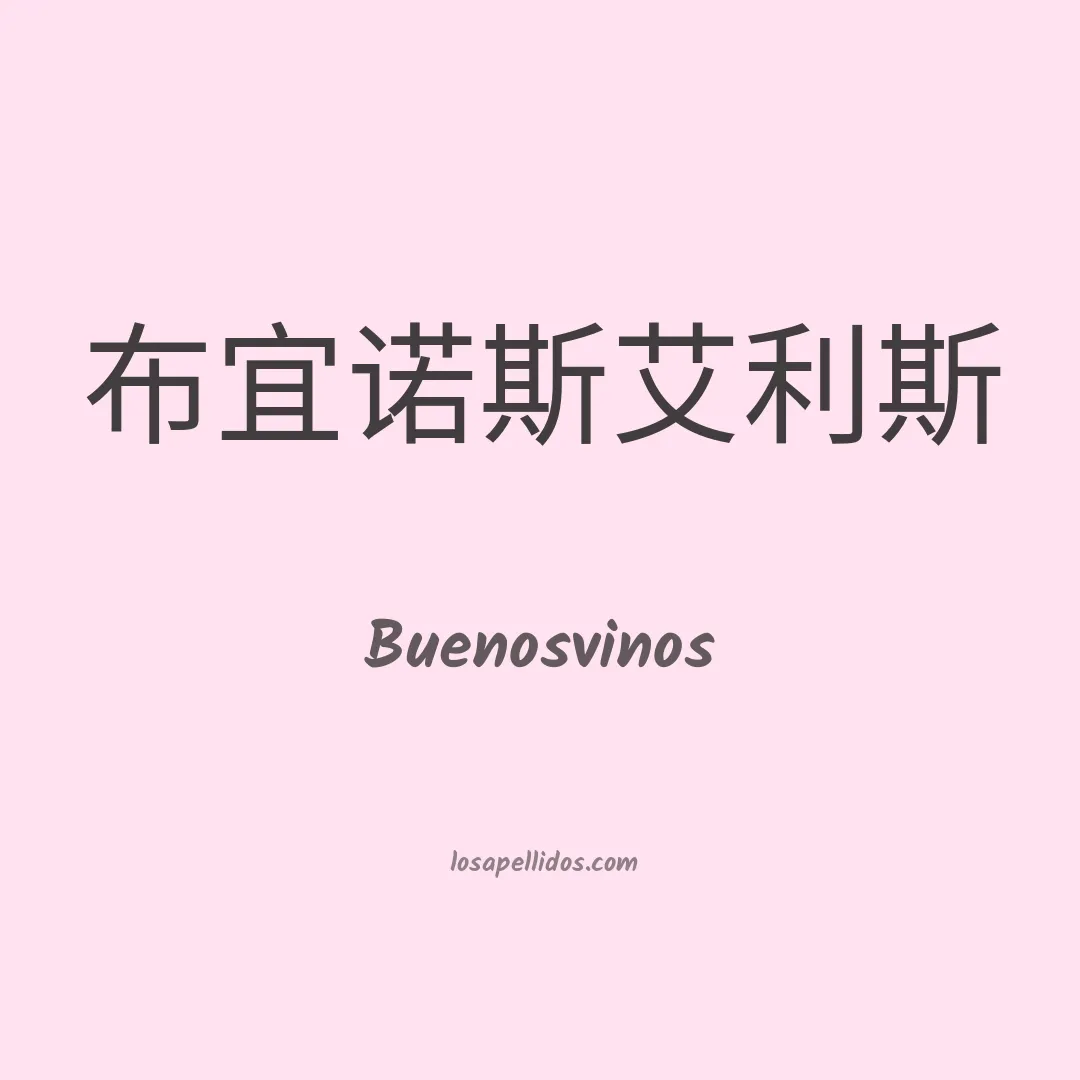 Buenosvinos en chino