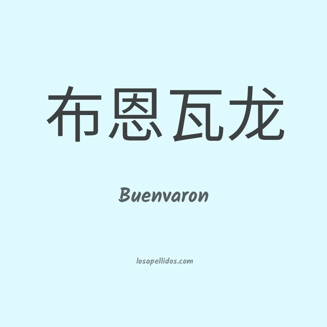 Buenvaron en chino