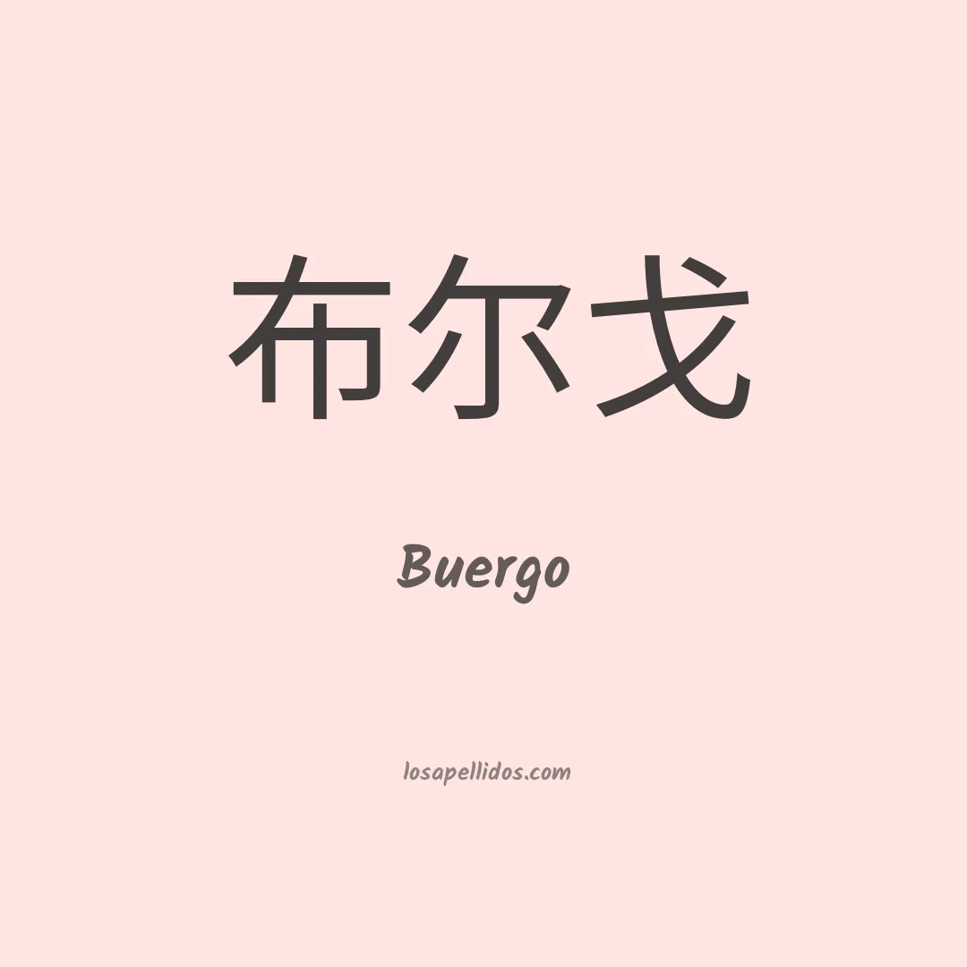 Buergo en chino