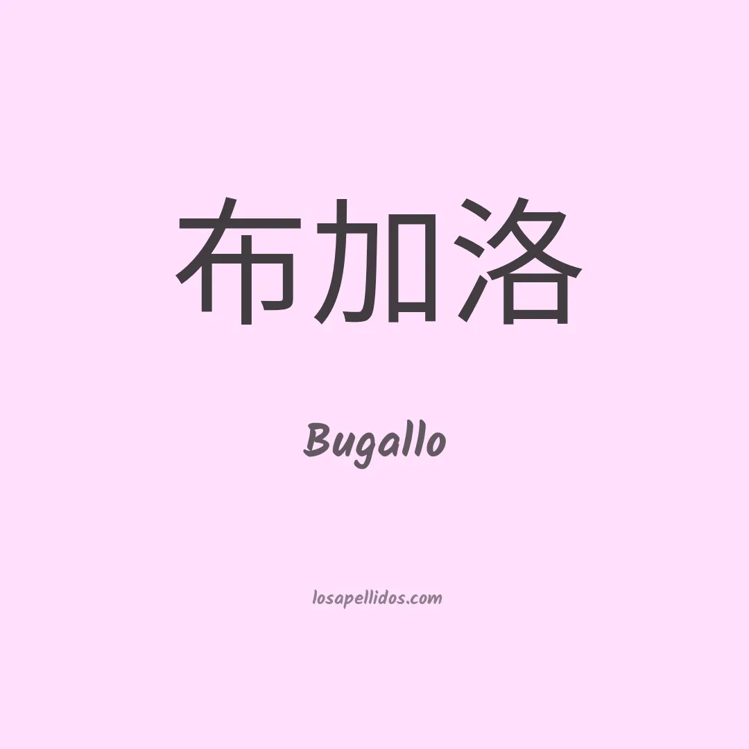 Bugallo en chino