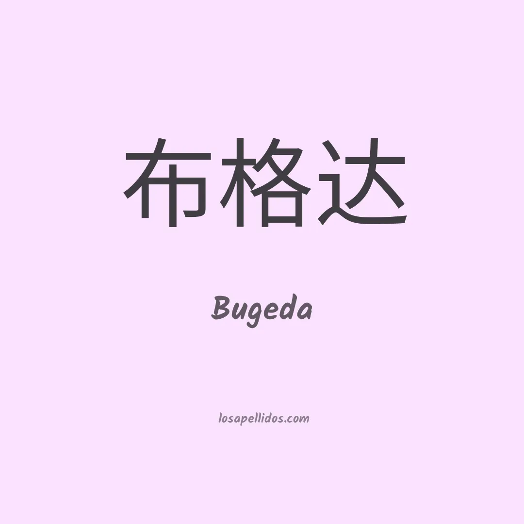 Bugeda en chino