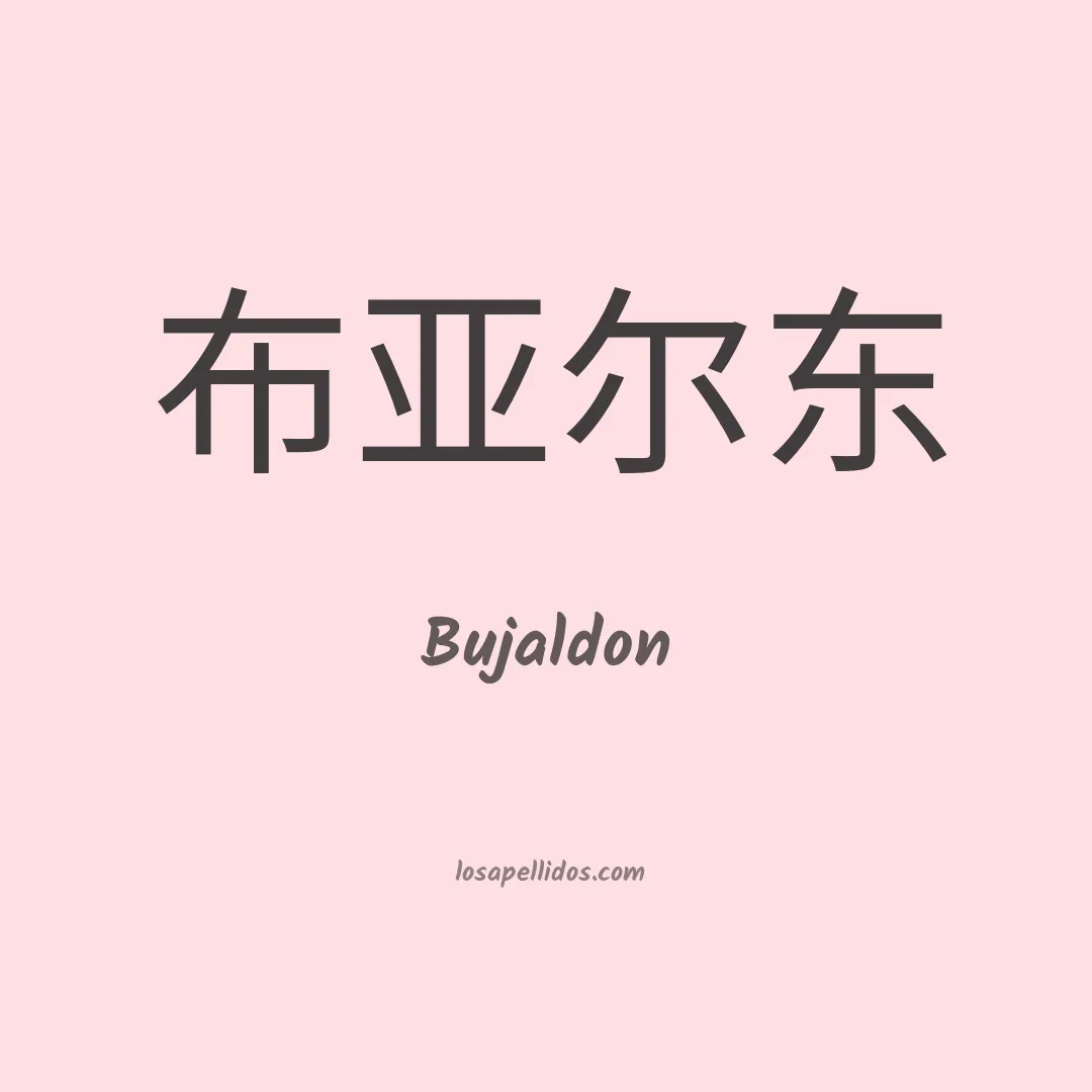 Bujaldon en chino
