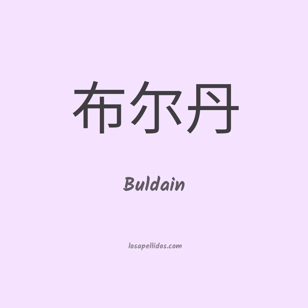Buldain en chino