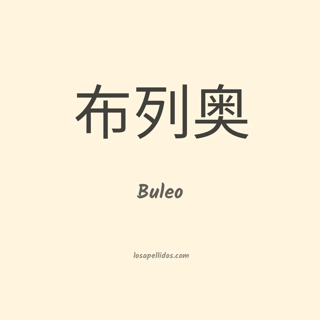 Buleo en chino