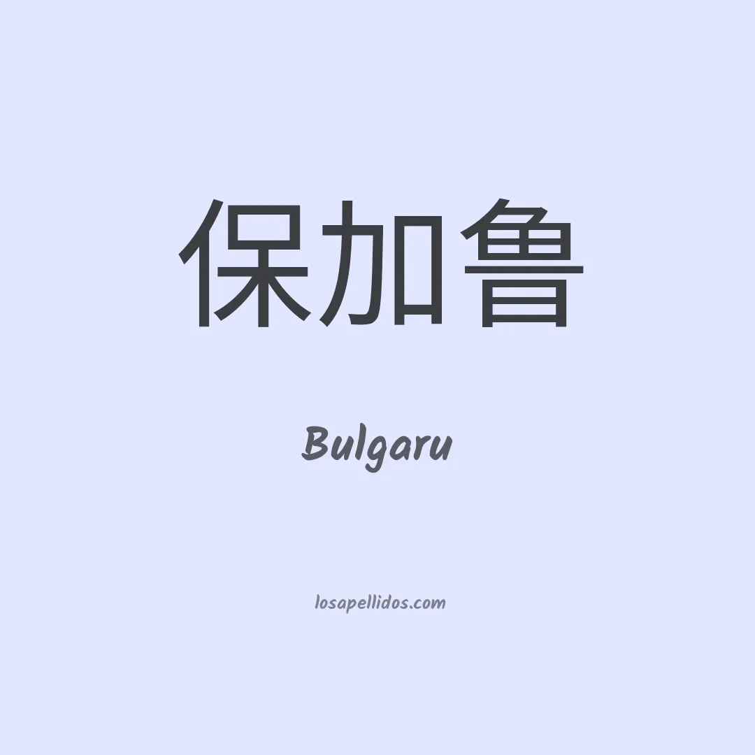Bulgaru en chino