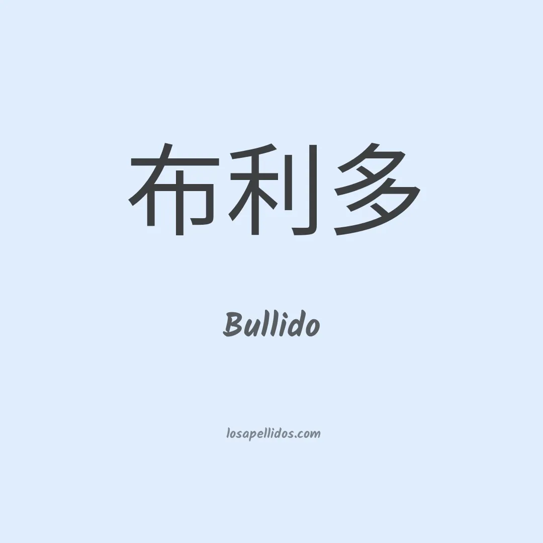 Bullido en chino