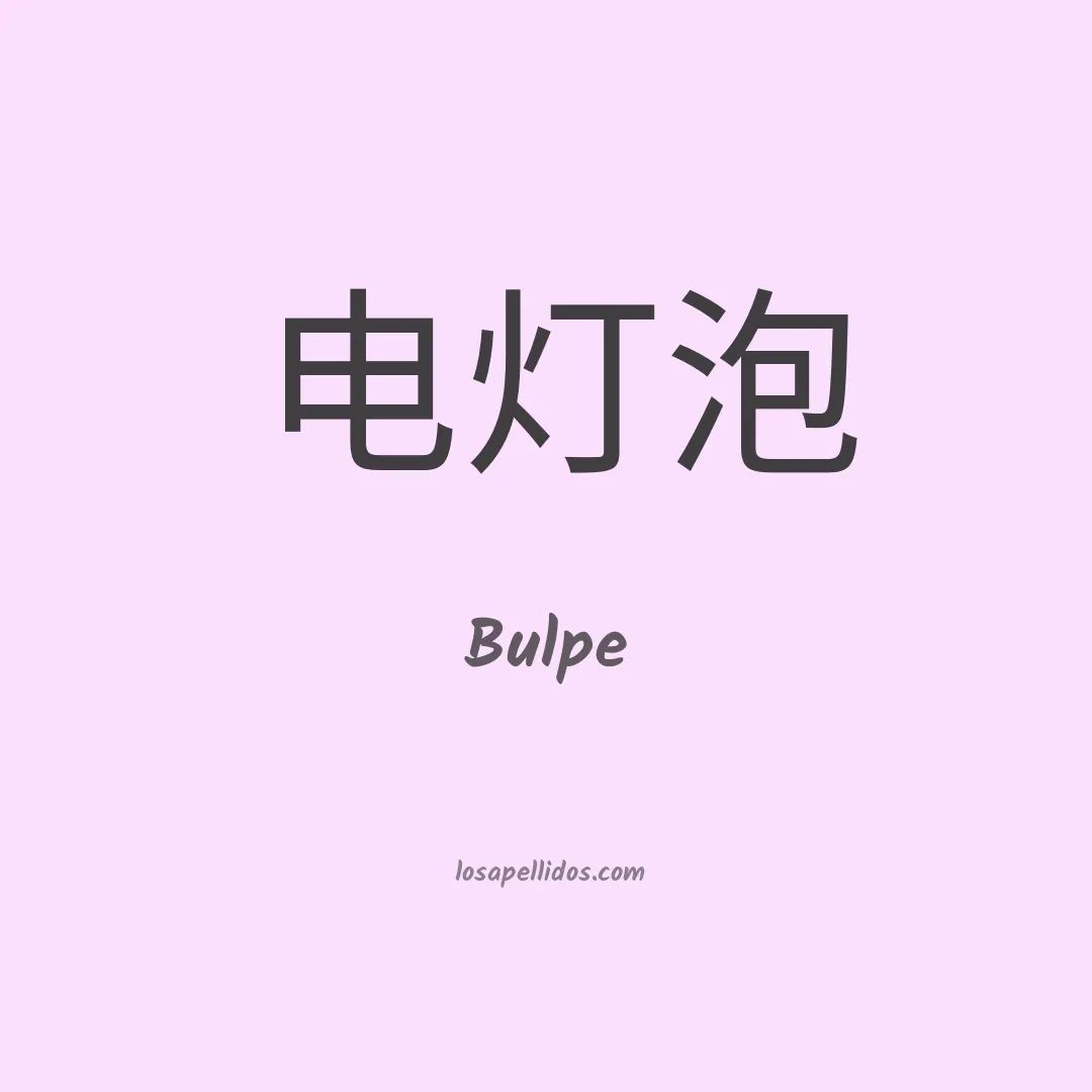 Bulpe en chino