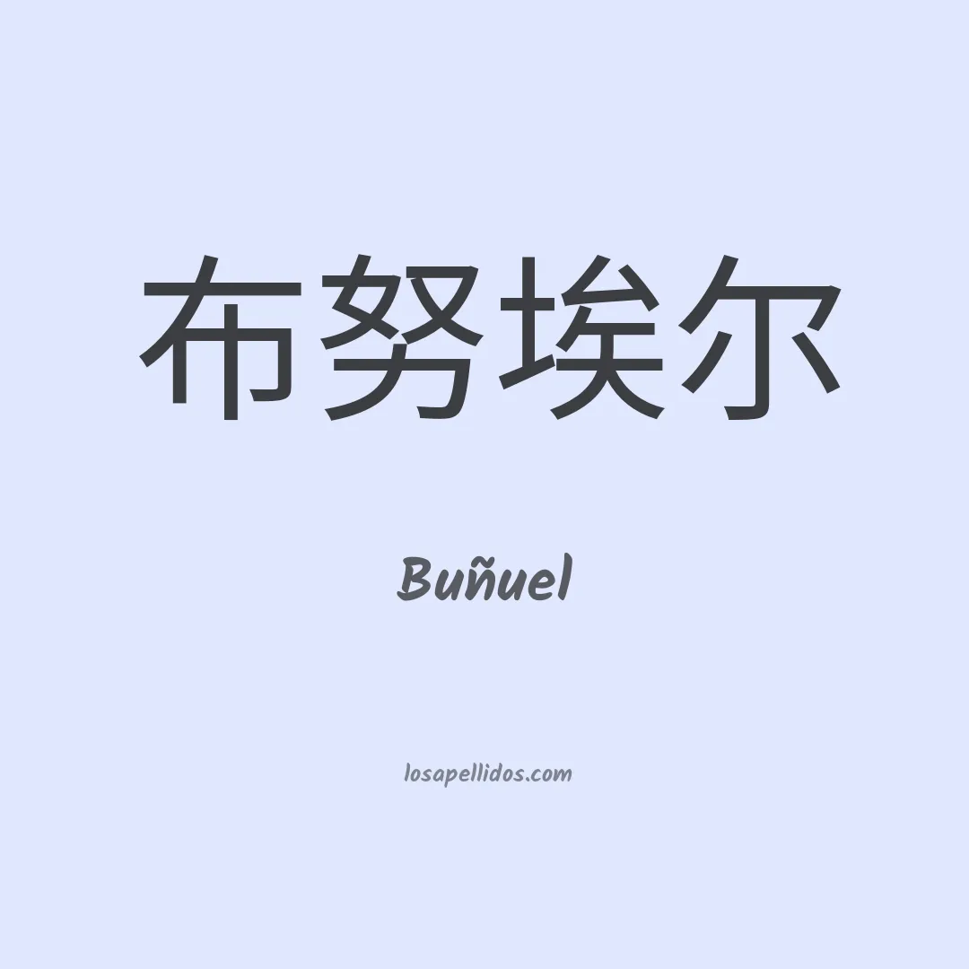 Buñuel en chino