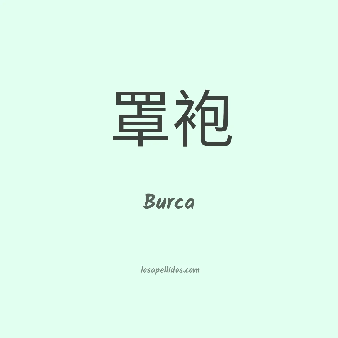 Burca en chino