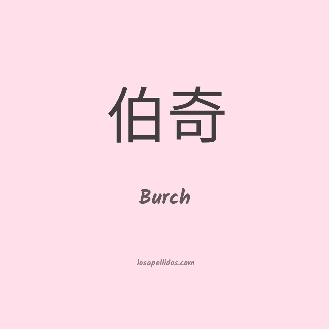 Burch en chino