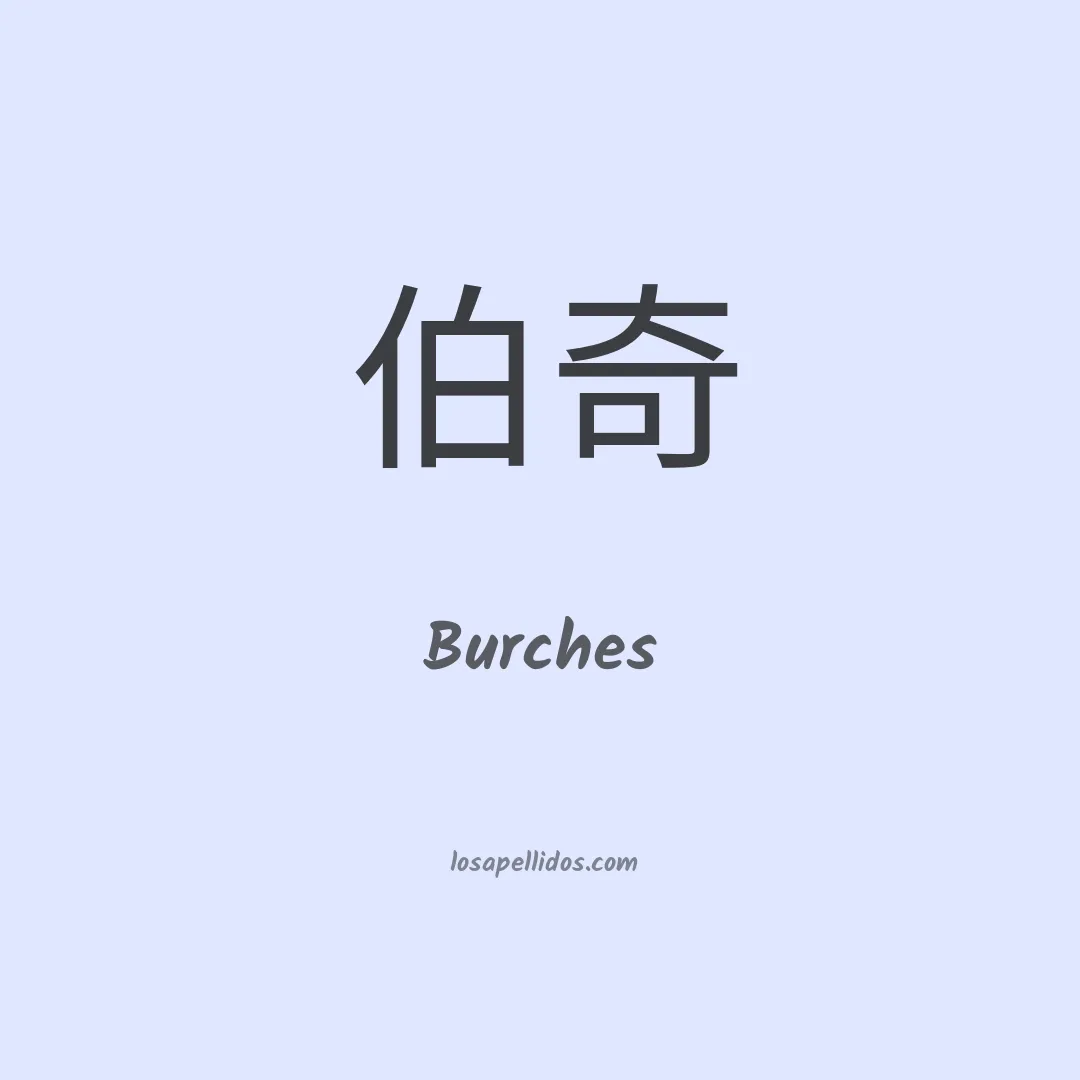 Burches en chino