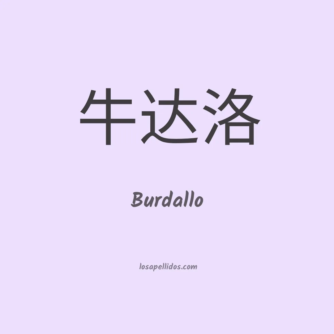 Burdallo en chino