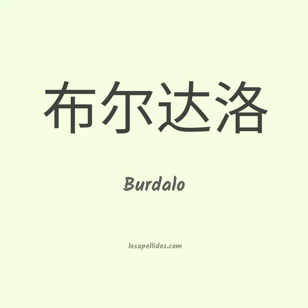 Burdalo en chino