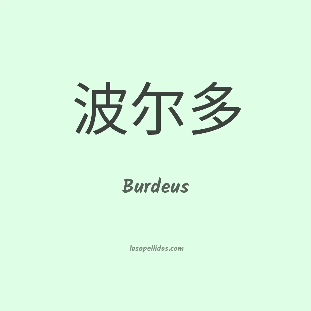 Burdeus en chino