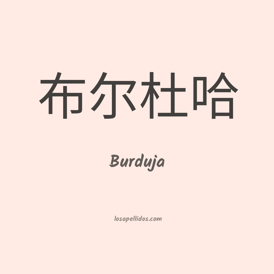 Burduja en chino