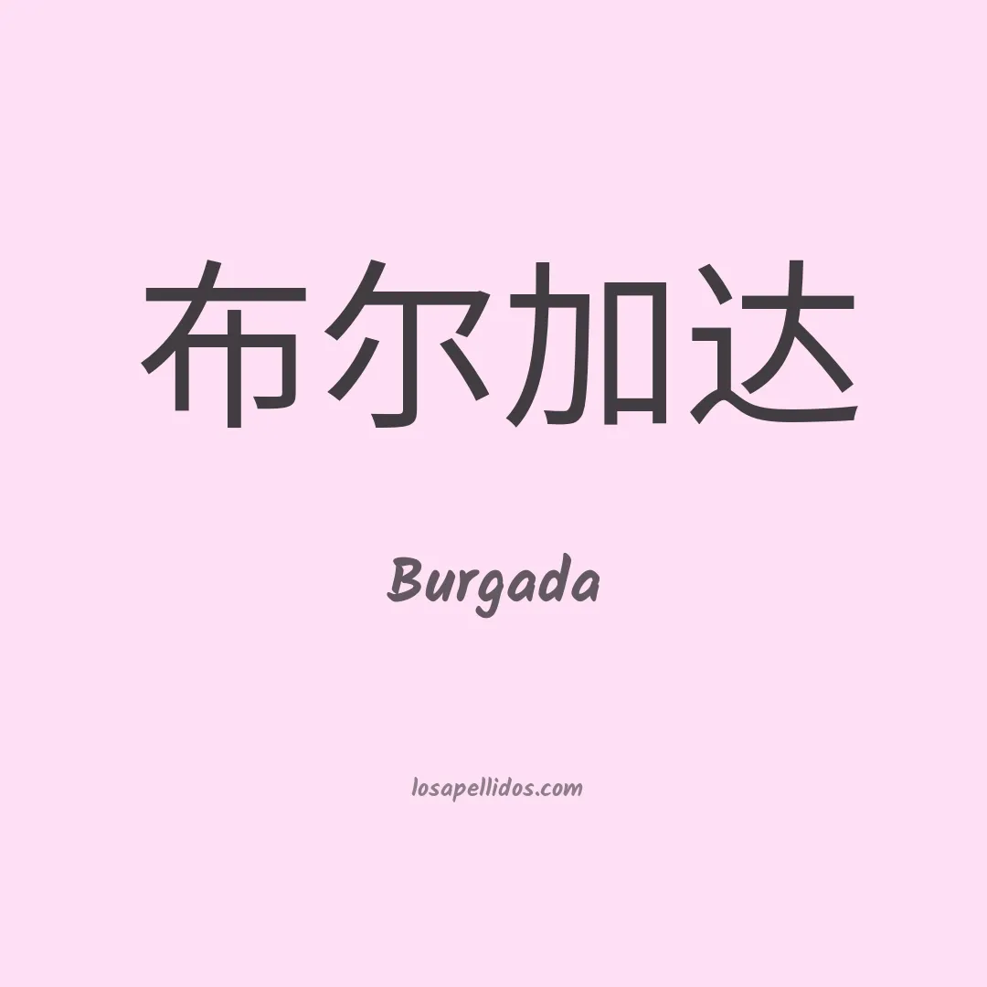 Burgada en chino