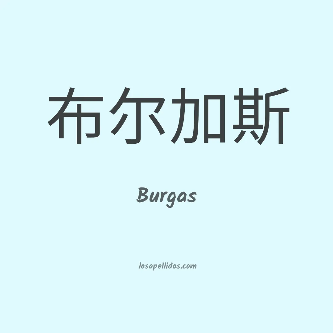 Burgas en chino
