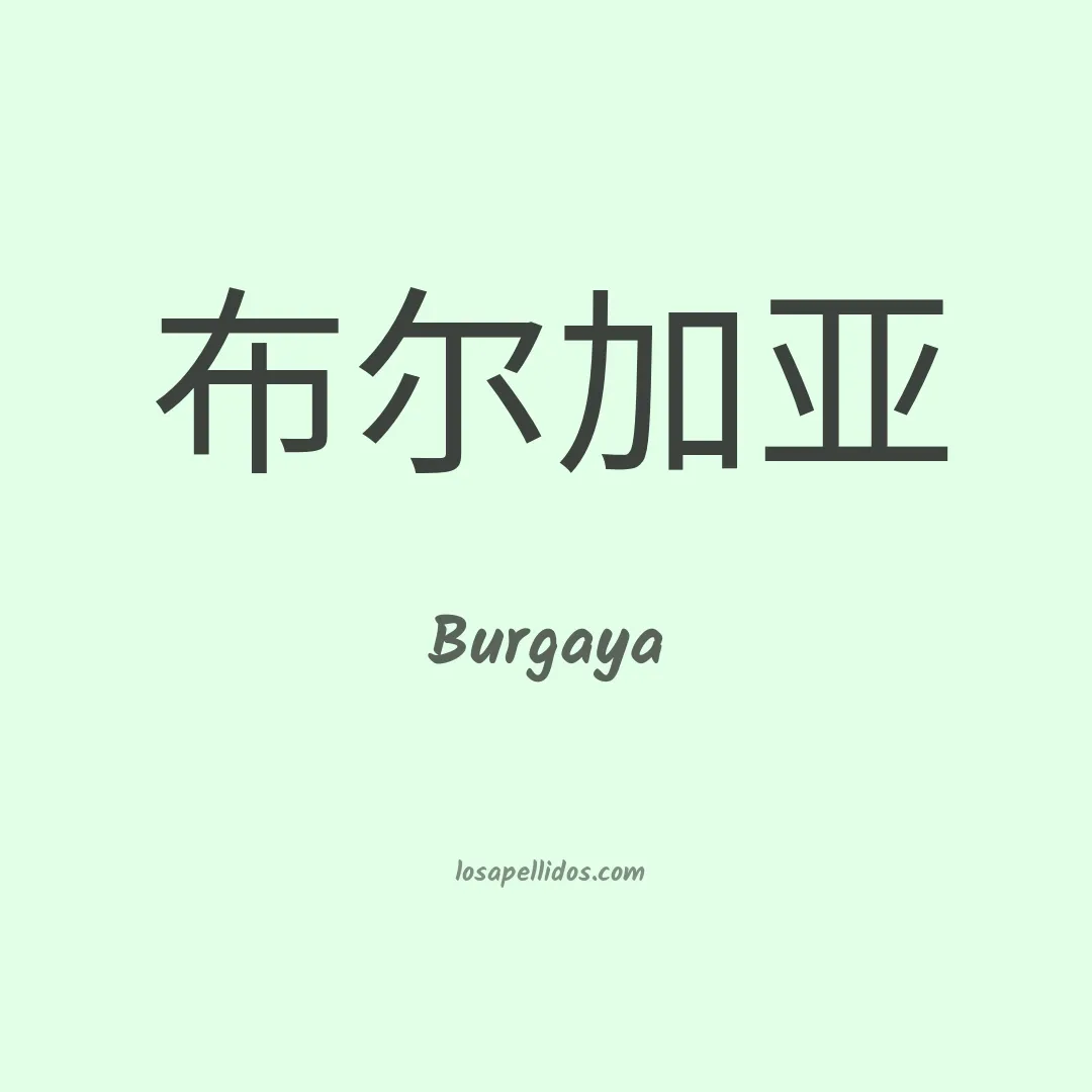 Burgaya en chino