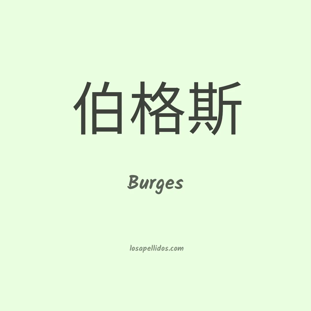 Burges en chino