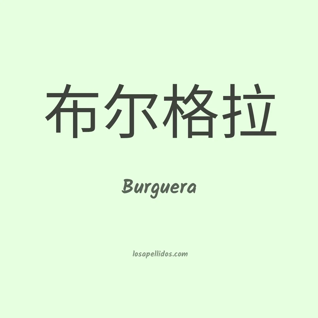 Burguera en chino