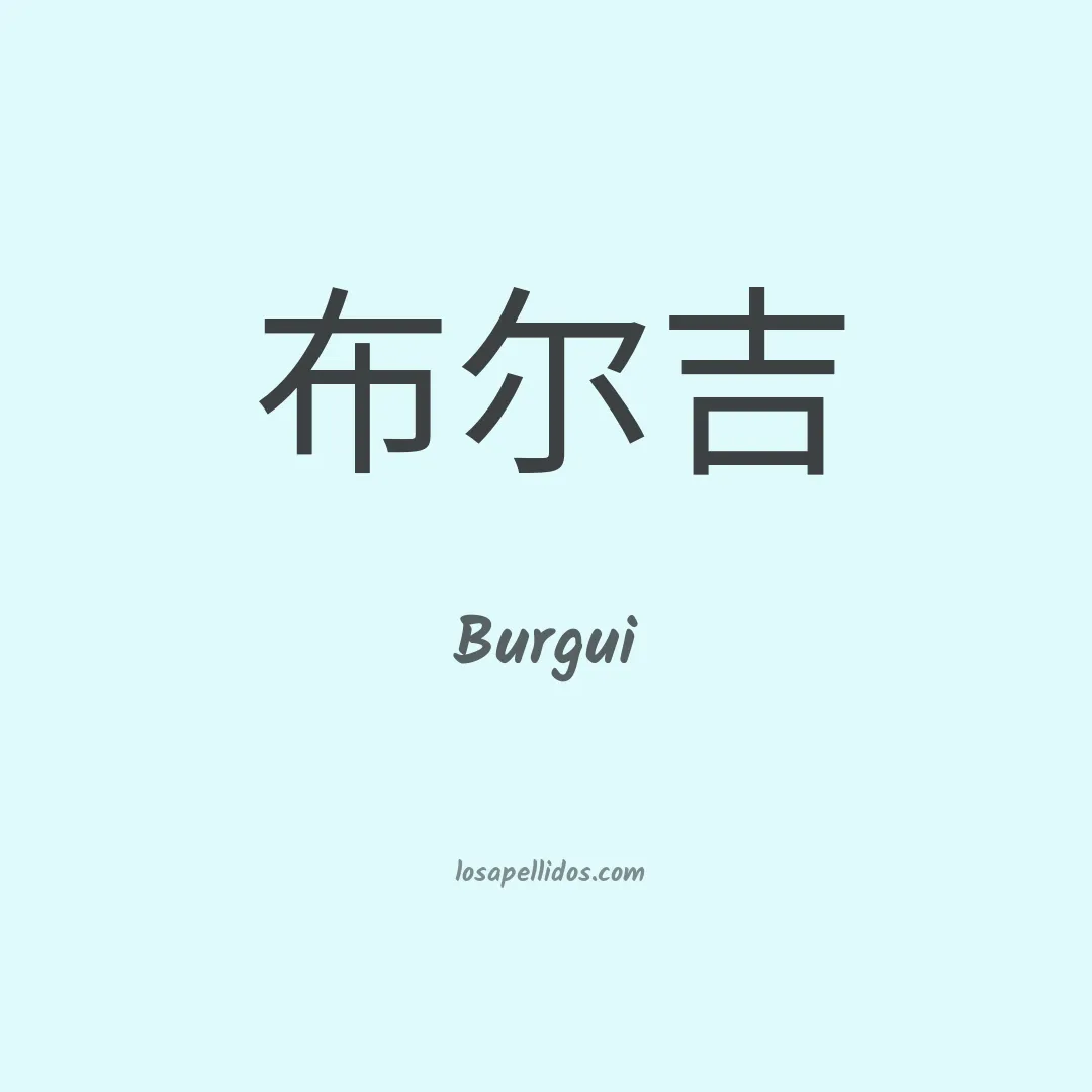 Burgui en chino