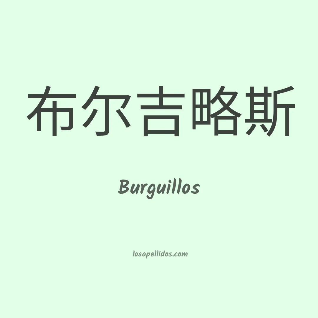 Burguillos en chino
