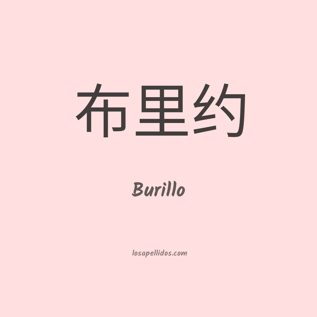 Burillo en chino