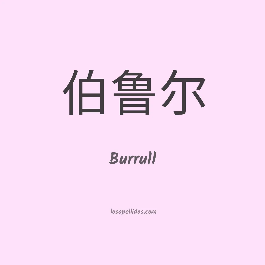 Burrull en chino