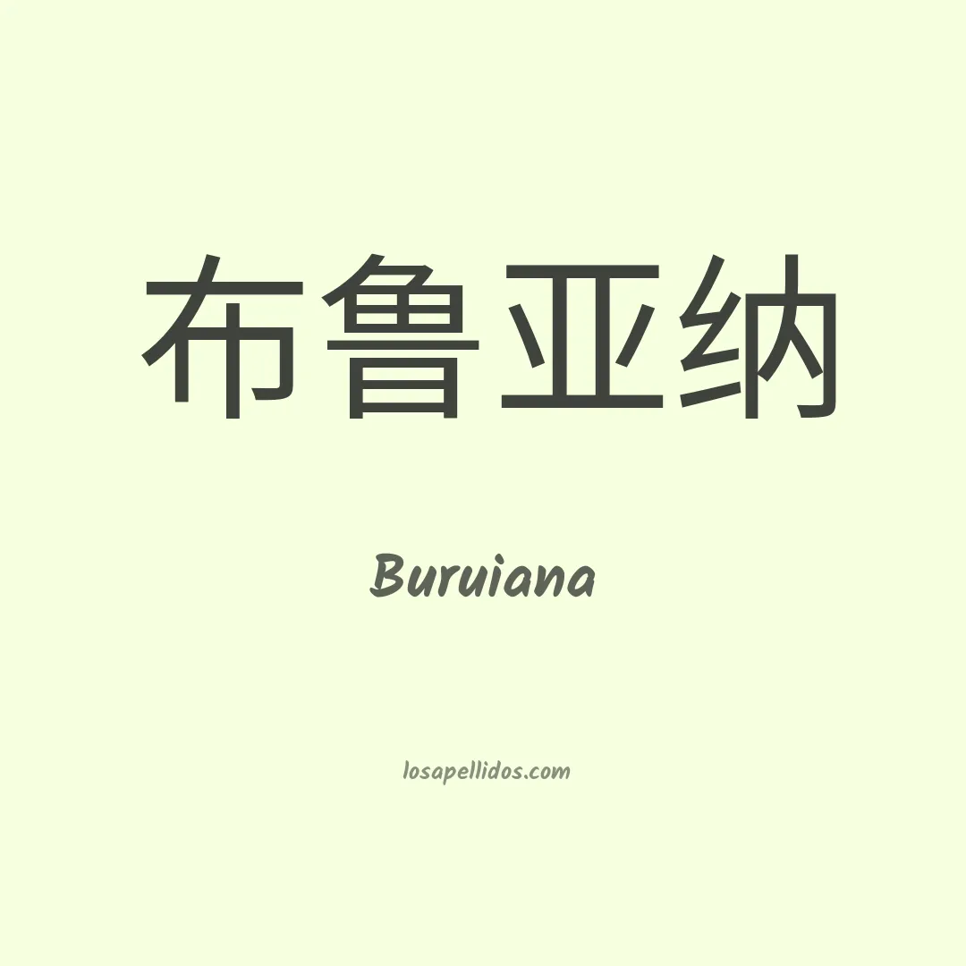 Buruiana en chino