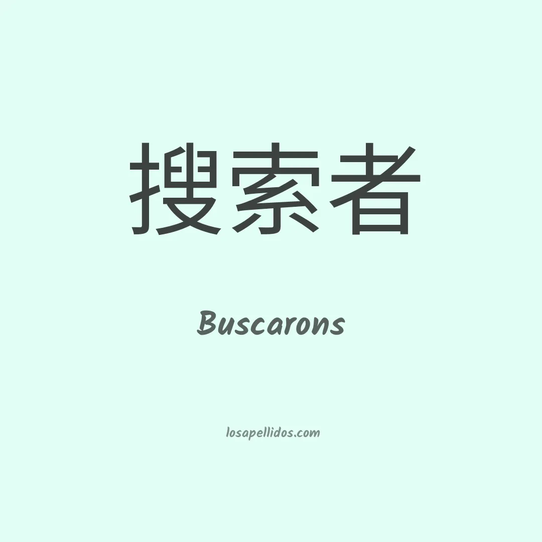 Buscarons en chino