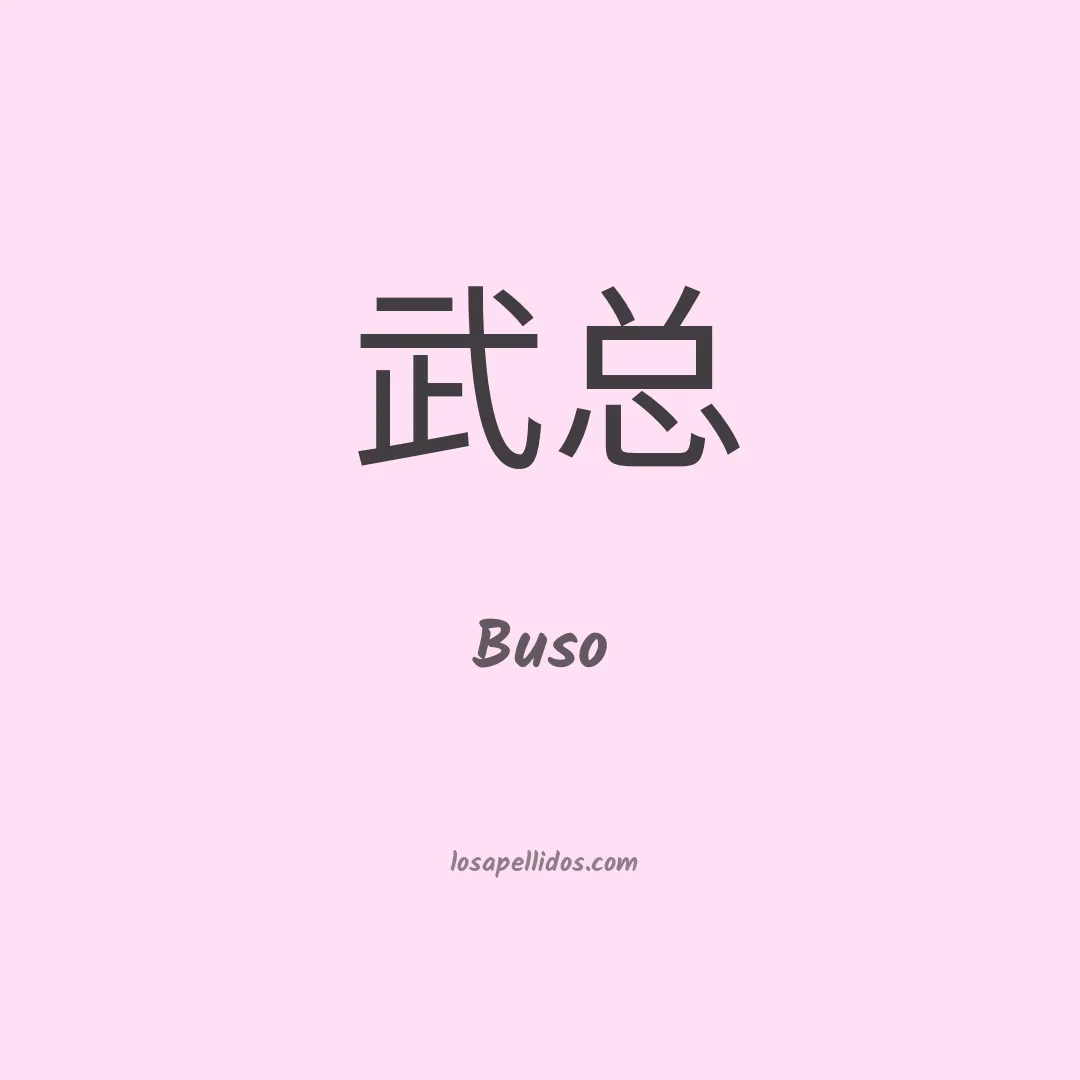 Buso en chino