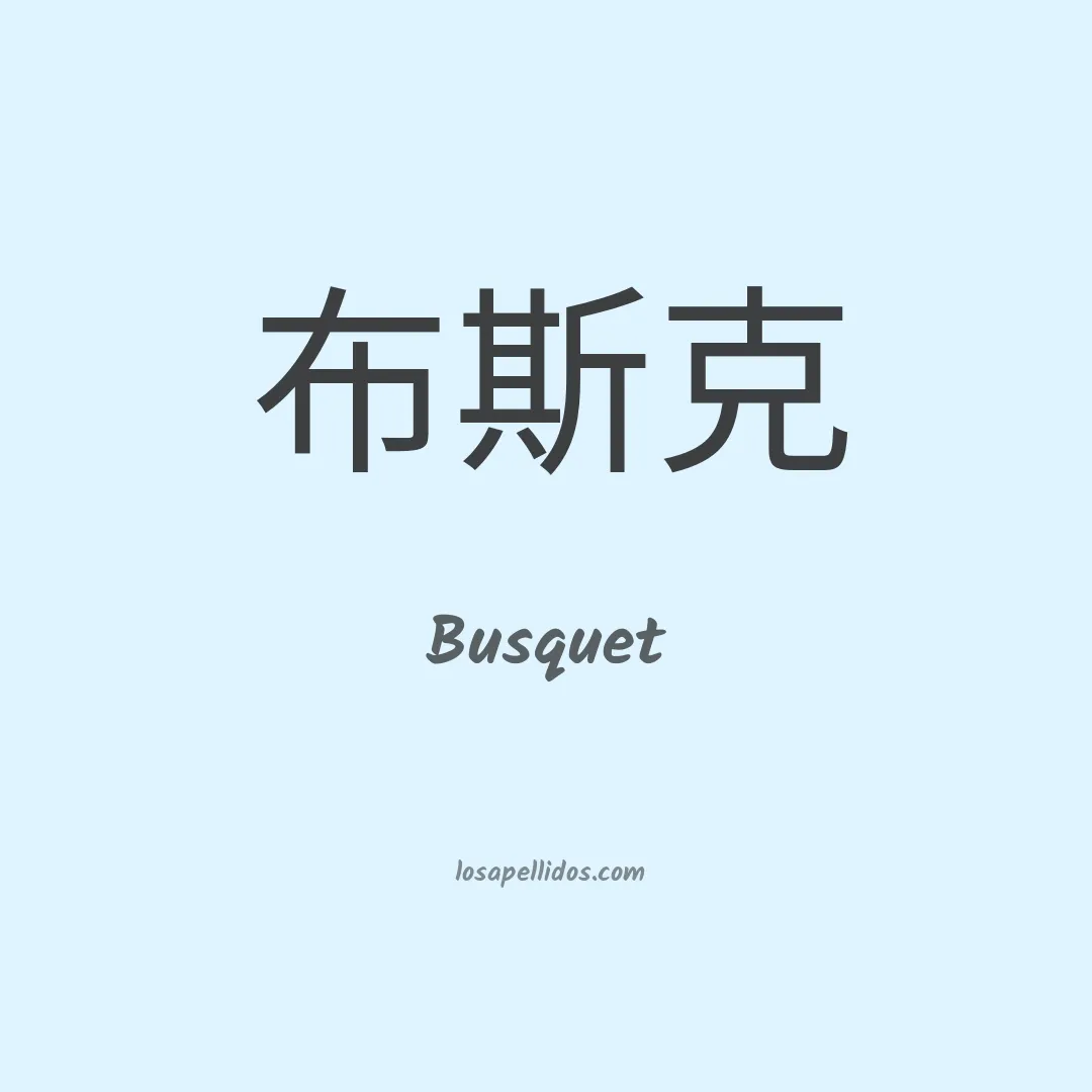 Busquet en chino