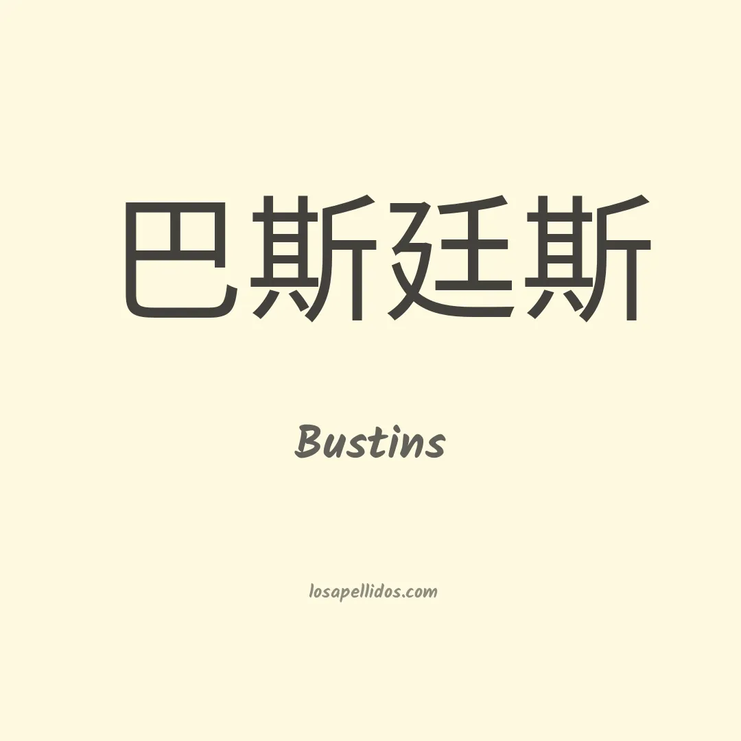 Bustins en chino