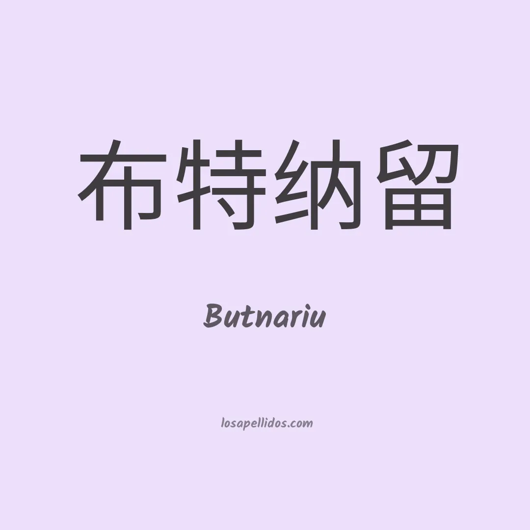 Butnariu en chino