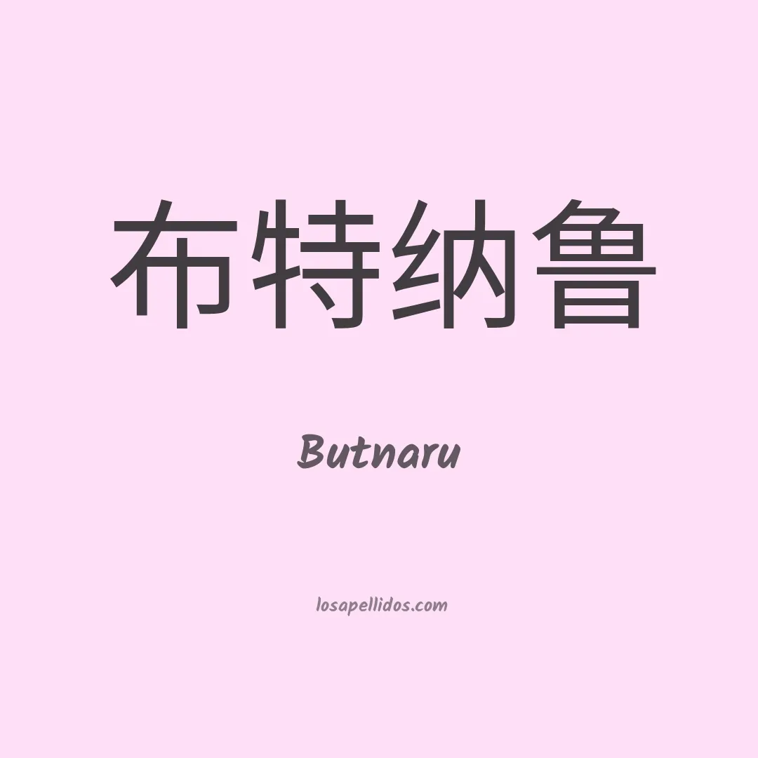 Butnaru en chino