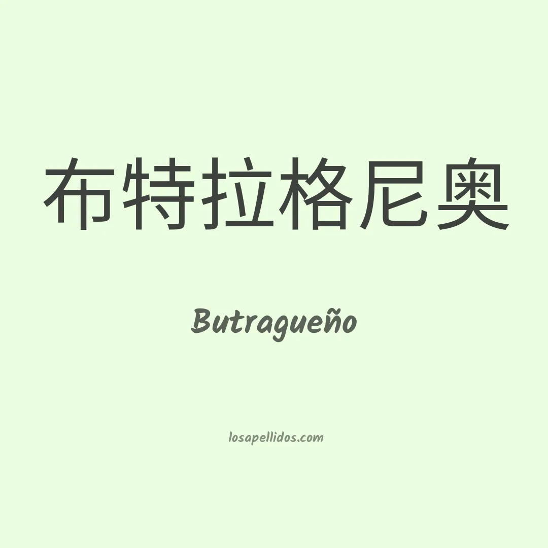 Butragueño en chino