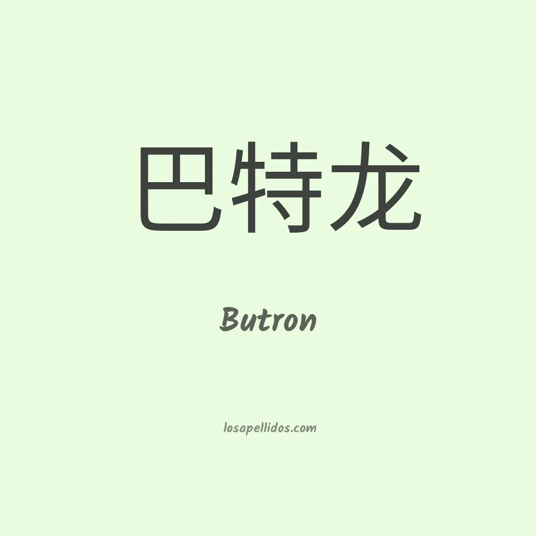 Butrón en chino