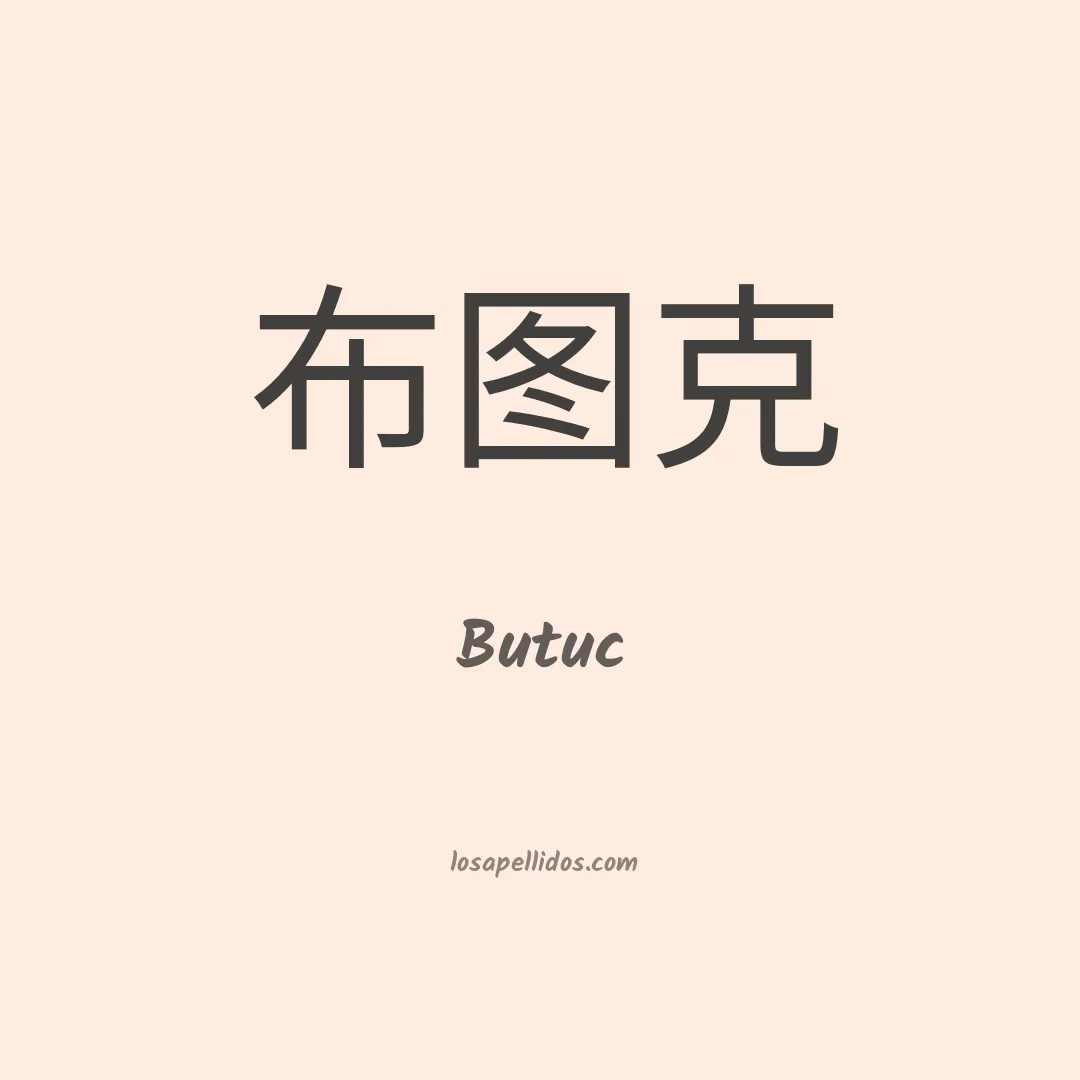 Butuc en chino