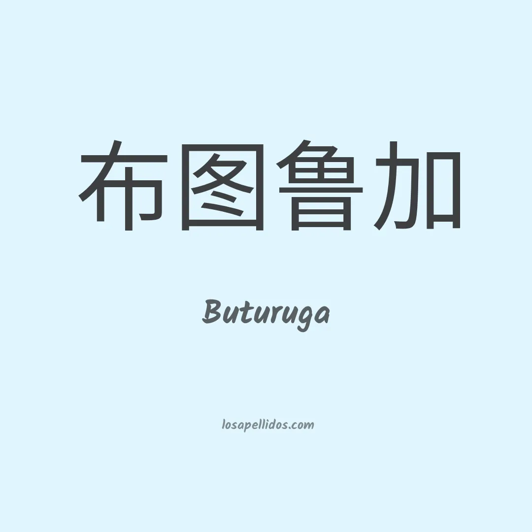 Buturuga en chino