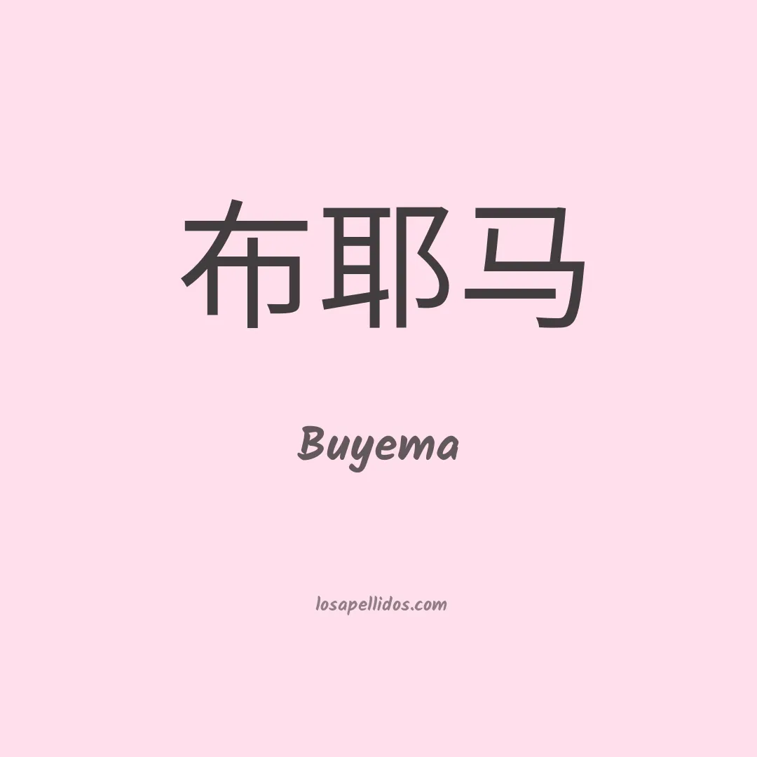 Buyema en chino