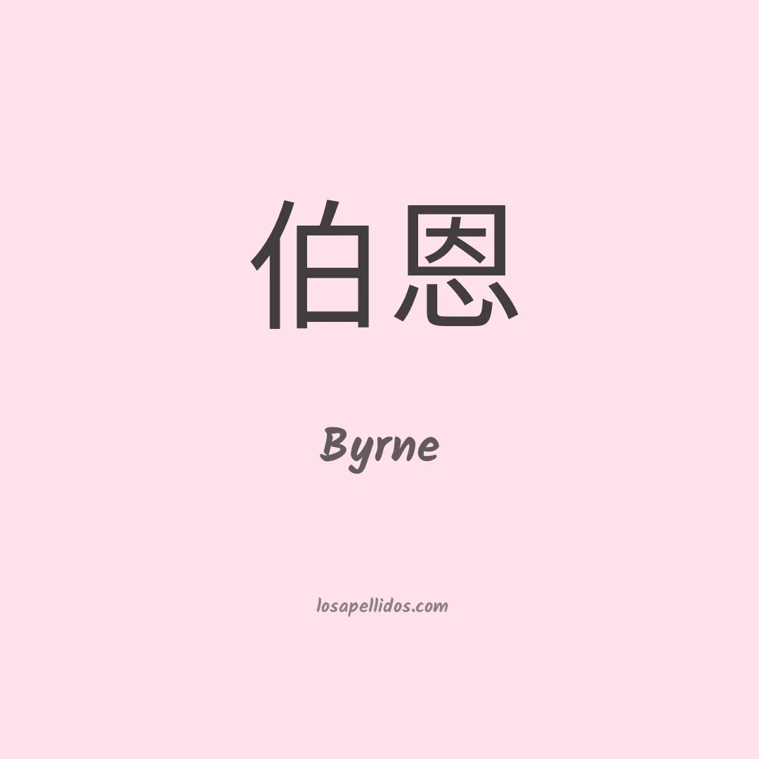 Byrne en chino
