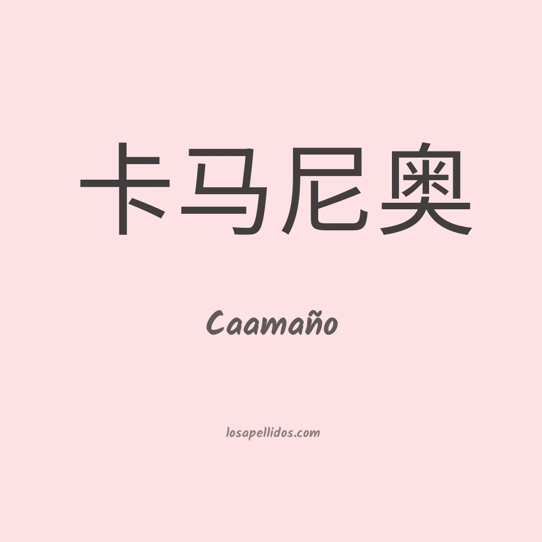 Caamaño en chino