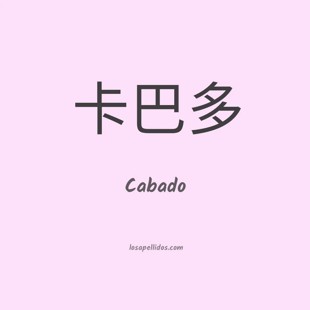 Cabado en chino