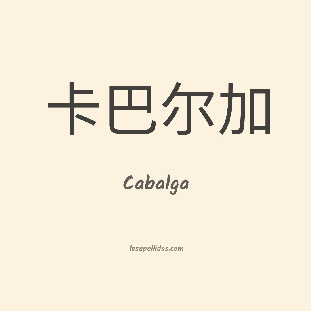 Cabalga en chino