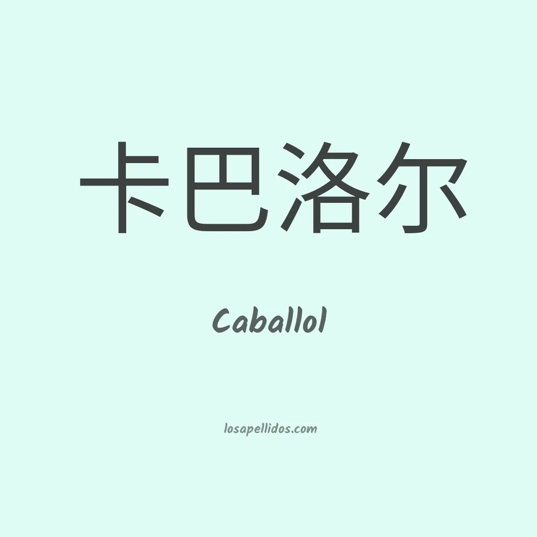 Caballol en chino