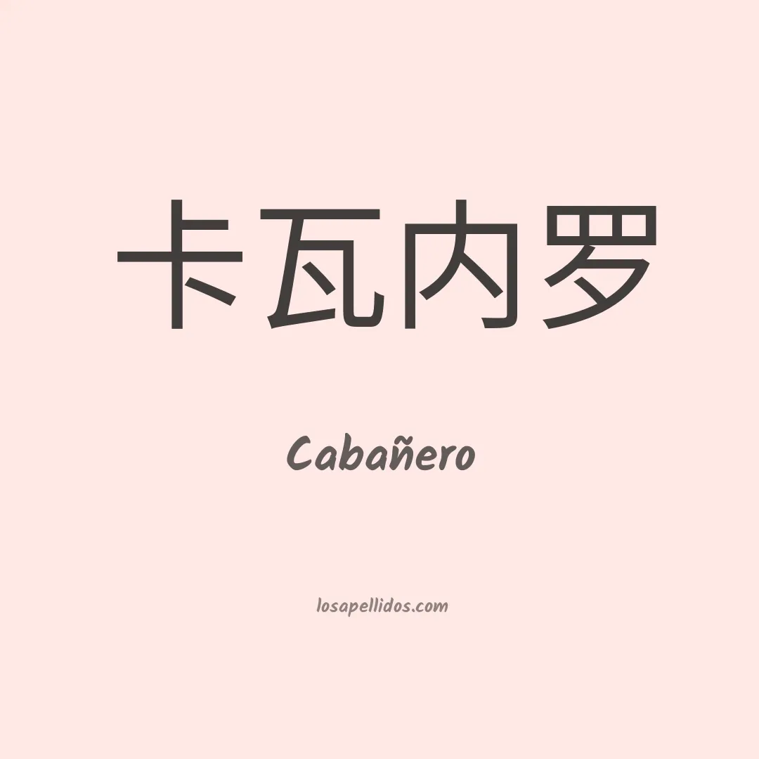 Cabañero en chino