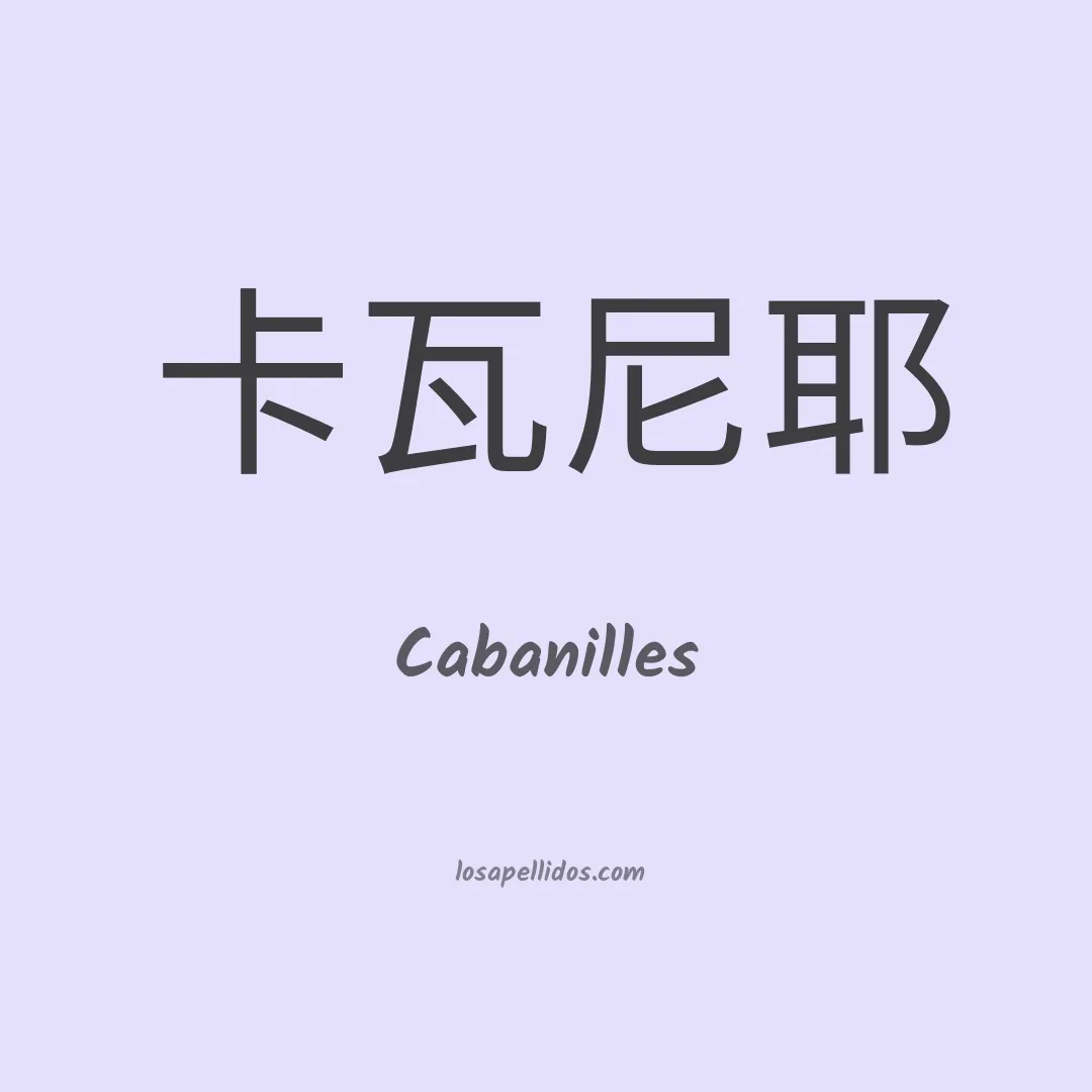 Cabanilles en chino