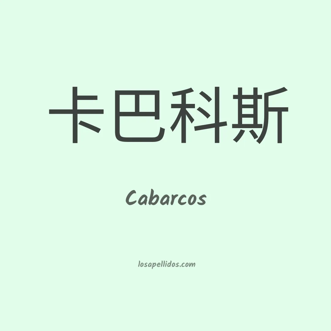 Cabarcos en chino